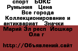 2.1) спорт : БОКС : FRB Румыния › Цена ­ 600 - Все города Коллекционирование и антиквариат » Значки   . Марий Эл респ.,Йошкар-Ола г.